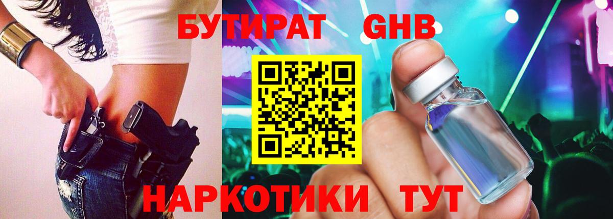 БУТИРАТ 1.4BDO Балтийск